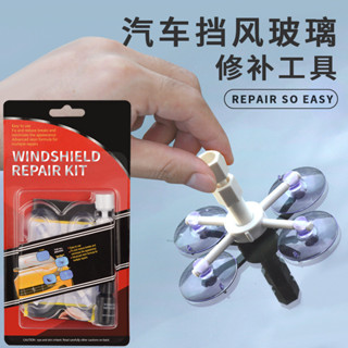 🚀桃園出貨🚀 擋風玻璃修復劑 白色 汽車玻璃修補吸盤汽車擋風玻璃修復工具