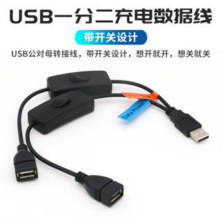 <.限時特賣* USB一分二分線器延長線擴展器帶獨立開關控制行車記錄儀供電線車用數據線二合一車用電源線小風扇檯燈按鍵