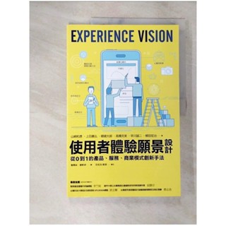 使用者體驗願景設計：從0到1的產品、服務、商業模式創新手法_山崎和彥, 上田義弘, 【T5／財經企管_DXT】書寶二手書