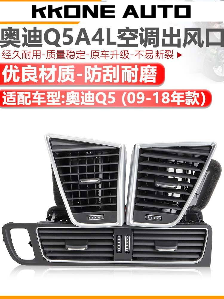 ◤台灣出貨◢ 適配奧迪Q5A4LB8A5中央空調出風口中控台出風口總成撥片格柵左右