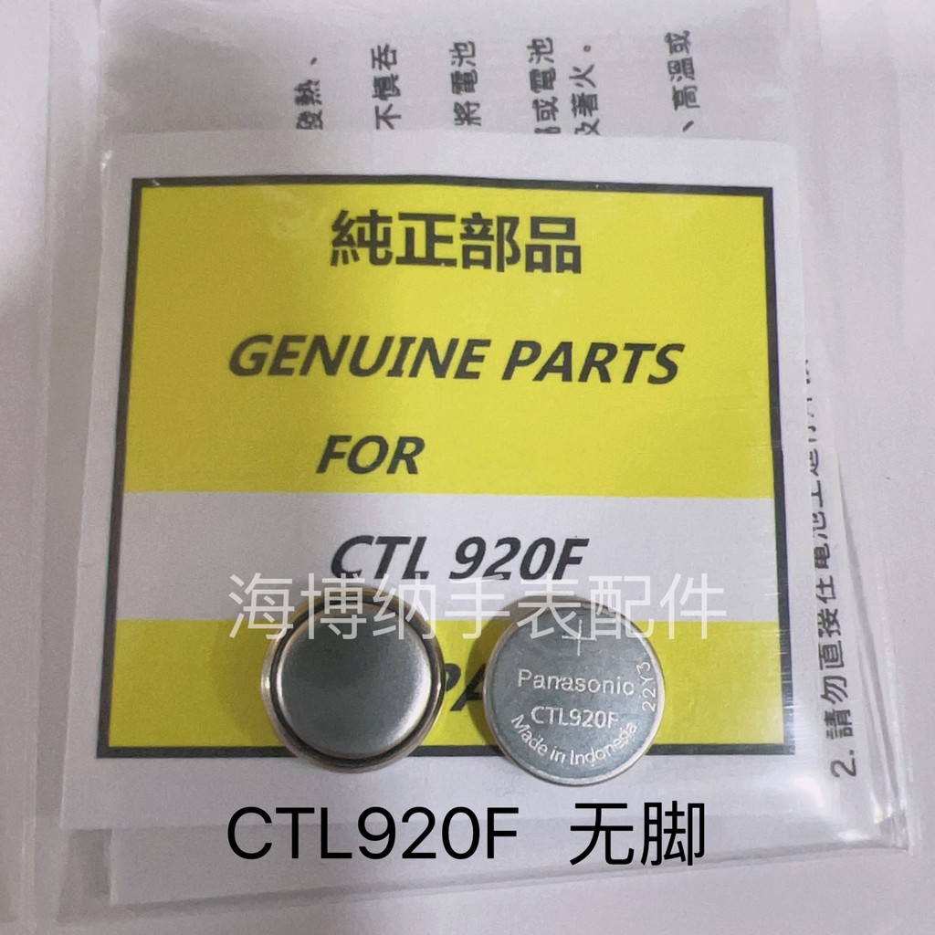手錶配件 全新原裝 光動能電池 卡X歐CTL920F 無腳 光能充電電池