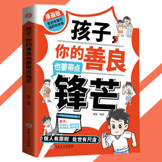 🔥正版🔥 孩子你的善良也要帶點鋒芒 朝歌○著『六大主題 引領孩子成長 趣味漫畫 吸引閱讀興趣 以古鑑今領悟人生道理』