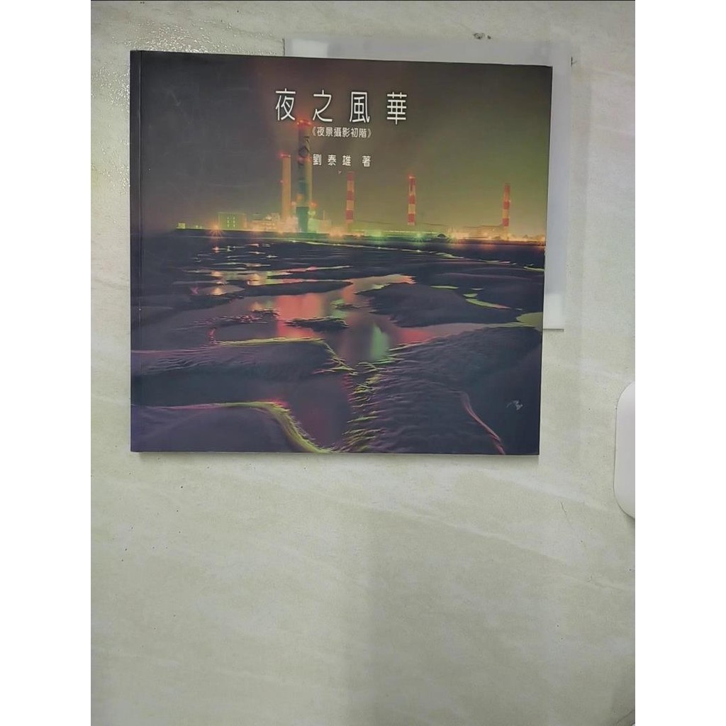 夜之風華：夜景攝影初階_原價400_劉泰雄【T9／攝影_E92】書寶二手書