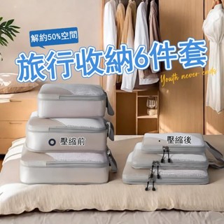 旅行收納神器 節省50%空間 旅行壓縮收納袋 收納包 行李箱壓縮包 衣物壓縮袋 壓縮袋六件套 出行分裝 旅行必備 旅行包