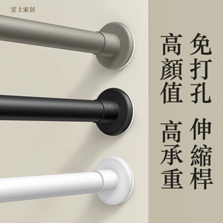 雲上家居 免打孔伸縮桿 不鏽鋼伸縮桿 窗簾桿子 窗簾伸縮桿 陽臺晾衣桿 臥室窗簾桿 浴簾桿 衣櫃撐桿 單桿 桿子掛衣
