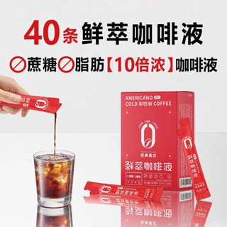 新鮮冷萃濃縮液體黑咖啡無蔗糖美式拿鐵即溶咖啡