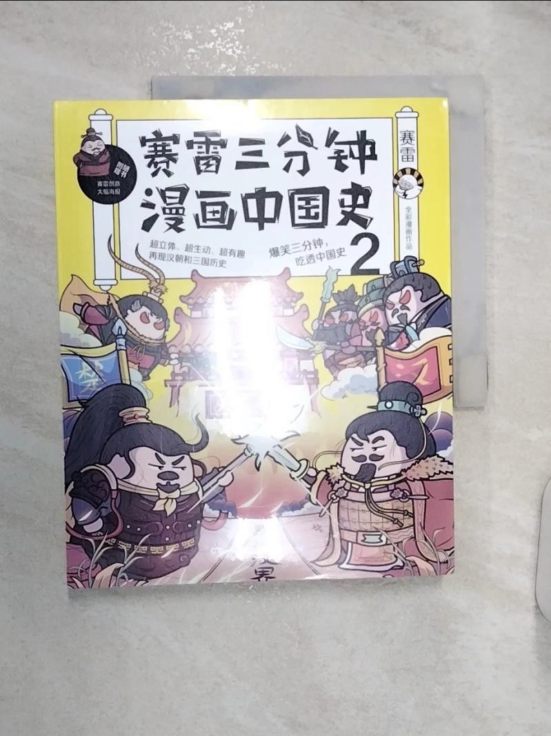 賽雷三分鐘漫畫：中國史2_簡體_賽雷【T4／兒童文學_R2W】書寶二手書