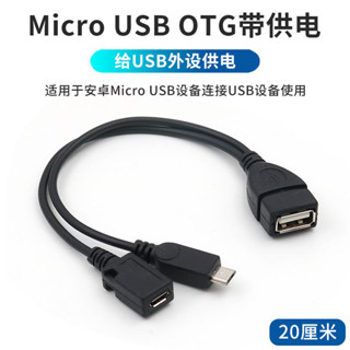<.限時特賣* 安卓Micro USB OTG數據線轉接頭手機平板電腦連線滑鼠鍵盤外接優盤OTG線帶供電介面轉換器連接線