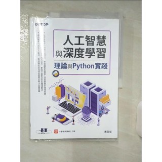 人工智慧與深度學習：理論與Python實踐_黃日鉦【T5／電腦_FLU】書寶二手書