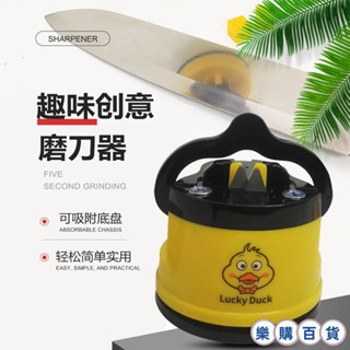 新款 小黃鴨可愛新款多功能磨刀神器 吸盤傢用廚房快速磨刀石 磨刀器 磨刀神器 磨刀 安全磨刀器 E kol