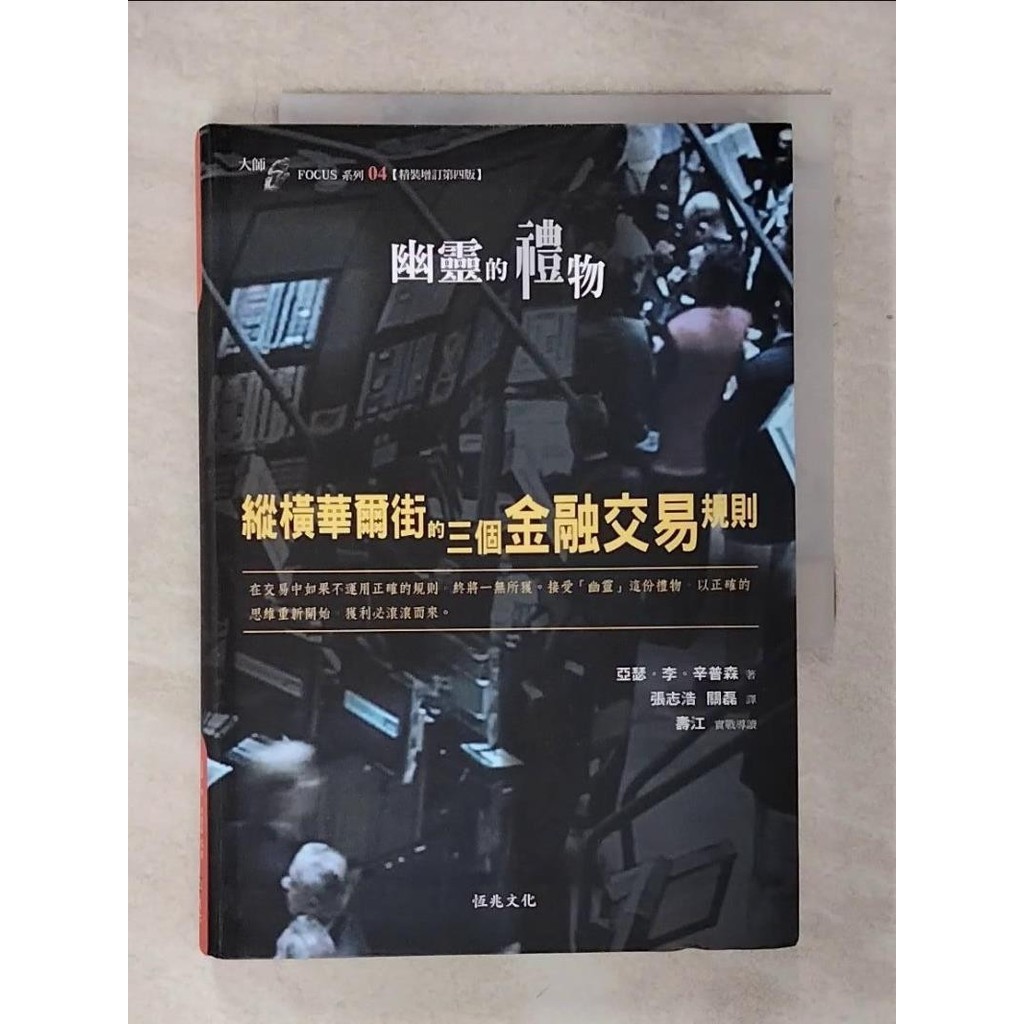 幽靈的禮物-縱橫華爾街的三個金融交易規則_亞瑟．李．辛普森【T1／投資_ABL】書寶二手書