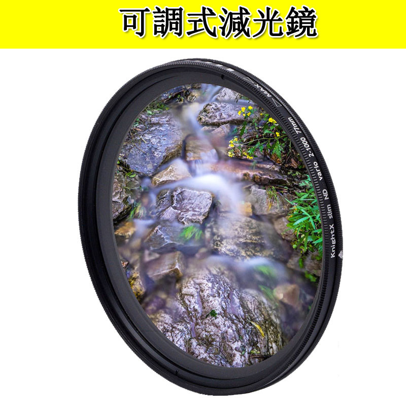 ♞,♘KnightX 可調式減光鏡 ND2-1000 可變中灰密度濾鏡49 52 55 58 62 67 72 77 m