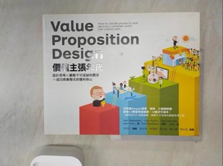 價值主張年代-設計思考X顧客不可或缺的需求=成功商業模式的獲利核心_亞歷山大．奧斯瓦【T3／財經企管_R2X】書寶二手書