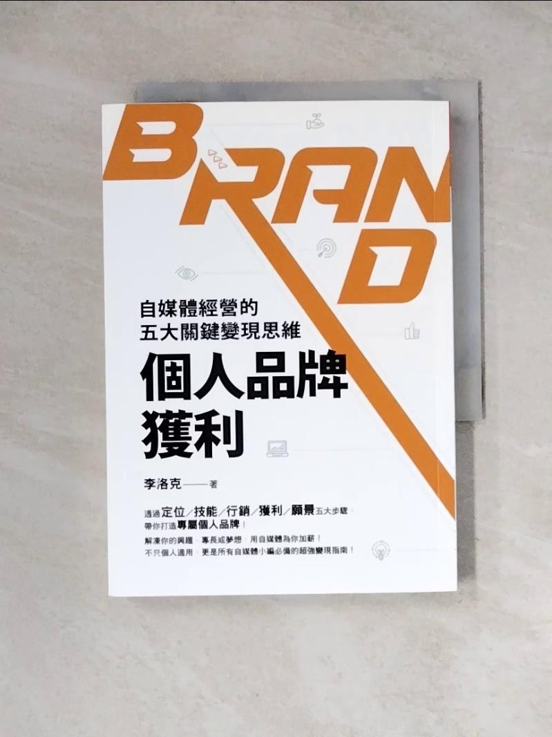 個人品牌獲利：自媒體經營的五大關鍵變現思維_李洛克【T1／電腦_WRQ】書寶二手書