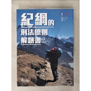 紀綱的刑法總則解題書(2版)_季剛【T7／進修考試_FFI】書寶二手書