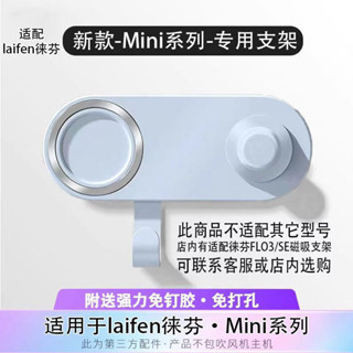 新款 吹風機支架 收納 免打孔 適用徠芬laifen Mini 吹風機磁吸支架免打孔壁掛架子萊芬收納配件