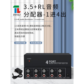 現貨 HIFI 音響 喇叭 轉接線 仝麗 音訊分配器一進四出 1x4 4口帶運算放大 高保真 音訊放大器
