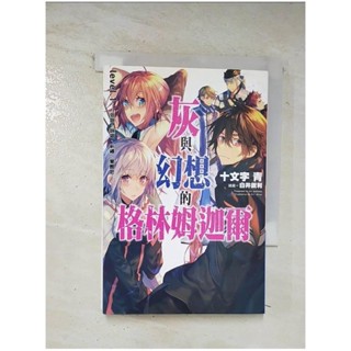 灰與幻想的格林姆迦爾(01) 低語、詠唱、祈禱、覺醒吧【新裝版】_十文字青, 羅怡【T9／一般小說_BJT】書寶二手書