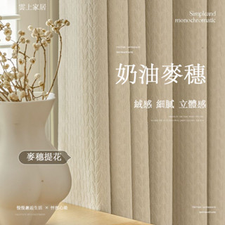 奶油麥穗雪尼爾窗簾 全遮光窗簾 加厚隔熱防曬 臥室客廳遮光 遮光窗簾 窗簾 掛鉤窗簾 遮陽布 臥室窗簾 落地窗簾 客製