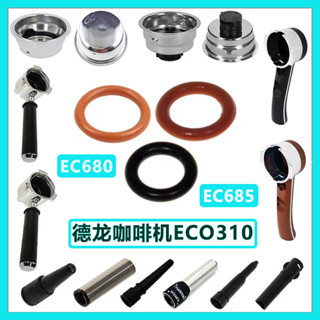 delonghi德龍咖啡機ECO310蒸汽密封圈680膠圈685手柄311粉碗配件