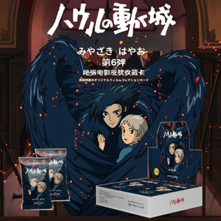 【特價整盒】 原膠社宮崎駿卡片第六彈哈爾的移動城堡膠片動漫周邊卡牌盲盒 禮品卡牌