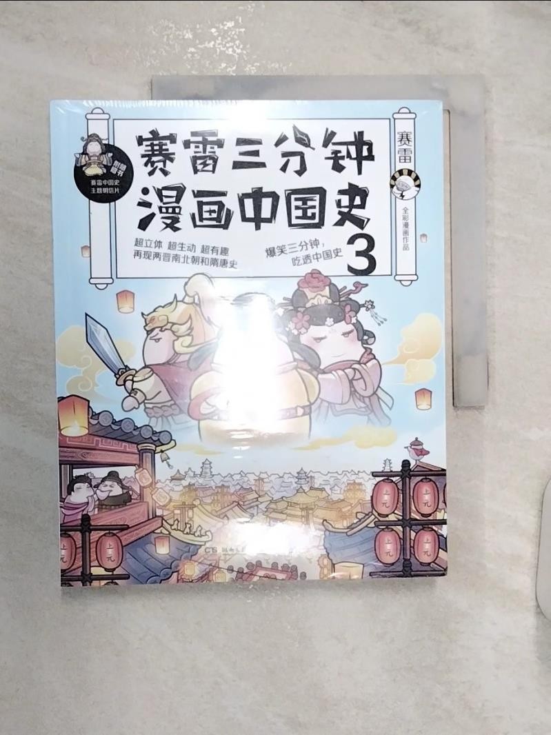 賽雷三分鐘漫畫：中國史3_簡體_賽雷【T6／兒童文學_R2W】書寶二手書