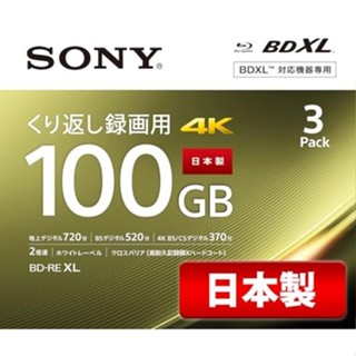 ♞Sony (SONY) 日本藍光光碟 BD-RE XL 100GB（每張光碟約 12 小時地面數位廣播）可重複錄製，3