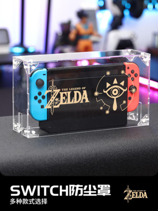 *限時特賣>> 塞爾達switch防塵罩任天堂oled主機底座保護殼展示亞克力NS防水罩