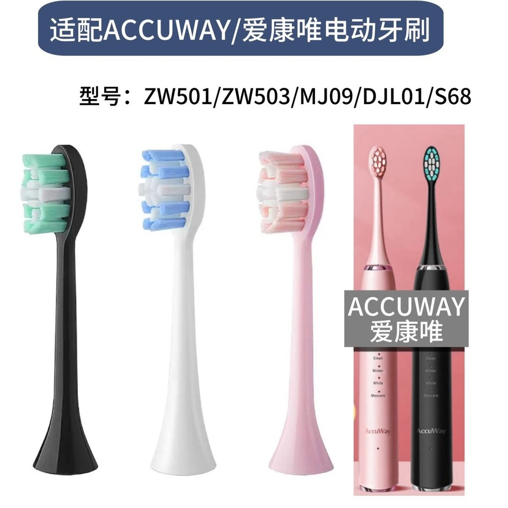 24小時發出  適配ACCUWAY/愛康唯電動牙刷頭ZW501/ZW503/MJ09/DJL01/S68替換頭