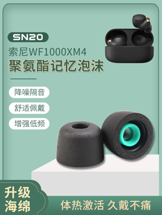 sn20適用sony索尼耳塞套海綿真降噪耳機wf1000xm4耳帽聚氨酯泡沫xm4耳機塞xm5記憶海綿耳冒保護套