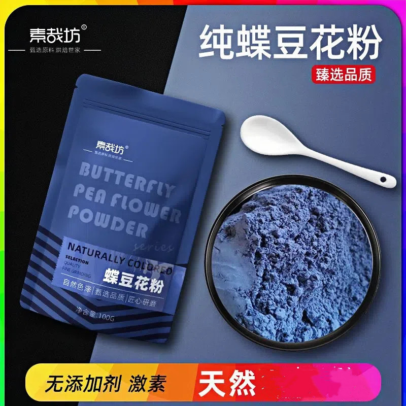 蝶豆花粉 純蝶豆花天然超細膩茶藍妖染色蝶豆花粉食品級烘焙食用商用