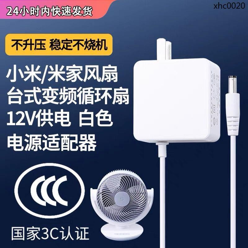 ♞熱銷· 適用風扇電源適配器米家直流變頻循環扇充電器線12v電線ZLXHS01ZM