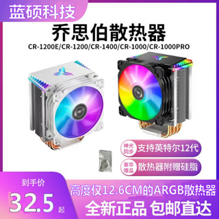 ♞【超值】散熱器 cpu 風扇 cpu 散熱器 喬思伯CR1000EVO/CR1000Plus/CR1400風冷散熱器C