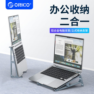 ※蓮蓮優選 ♞,♘,♙ORICO 奧睿科 筆電支架 立式托架 增高豎立 遊戲本散熱支架 鋁合金收納架