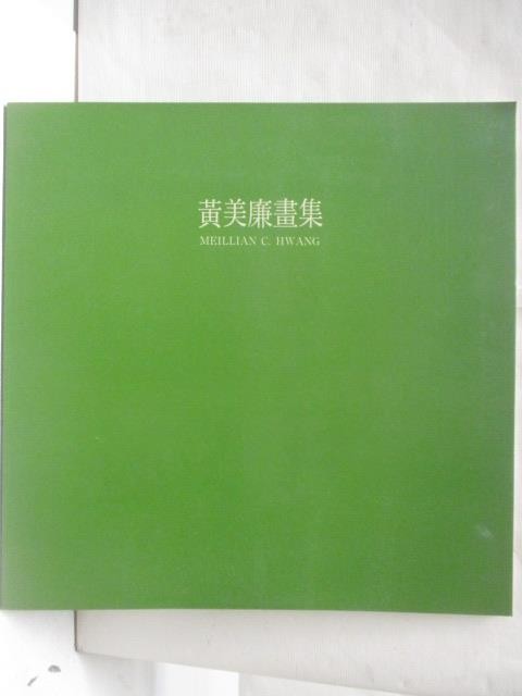 黃美廉畫集【T8／藝術_QBI】書寶二手書