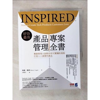 矽谷最夯‧產品專案管理全書：專案管理大師教你用可實踐的流程打造人人都喜歡的產品_馬提．凱根, 洪慧芳【T1／電腦_FLX】書寶二手書
