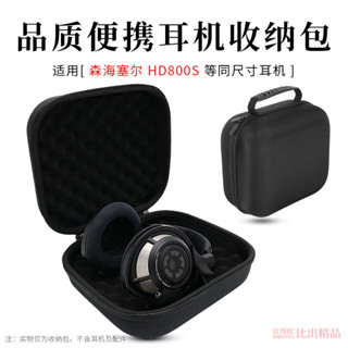 現貨 耳機盒 耳機收納包 適用森海塞爾HD800S頭戴式耳機收納包便攜手提保護盒收納盒耳機包HD800S耳機硬殼保護套