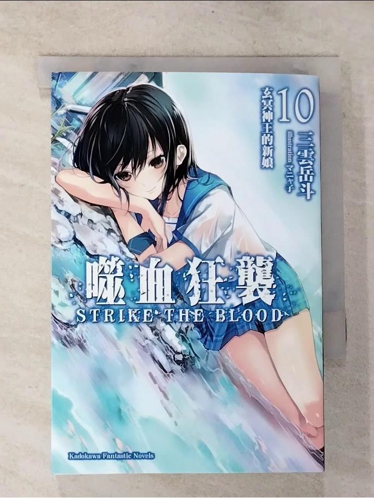 噬血狂襲10_三雲岳斗【T2／一般小說_BQD】書寶二手書