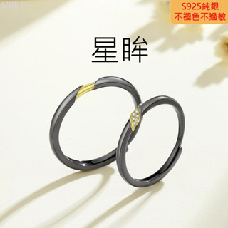 【Like U】✨可刻字✨ 星眸對戒 黑金戒指 S925純銀戒指 情侶對戒 情侶戒指 韓國飾品 可調式戒指 生日紀念禮物