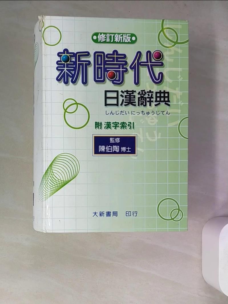 新時代日漢辞典 陳白陶編 Amazon.co.jp: 新時代日漢辞典(修正新版)(中国語) : 陳 伯陶: 洋書