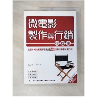 微電影製作與行銷這檔事:從日本成功案例學習YouTube活用法與影片製作法_家子史穂【T9／影視_DW4】書寶二手書
