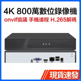 4K網路數位硬碟錄像機8/9/16/32路監控主機NVR手機遠端支援800萬高畫質網路攝像頭H.265 相容ONVIF