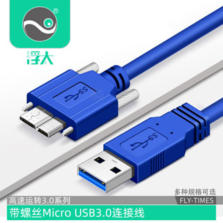 <優選>免運 usb3.0轉Micro線帶螺絲固定硬碟連接線USB3.0A公對MicroB數據線