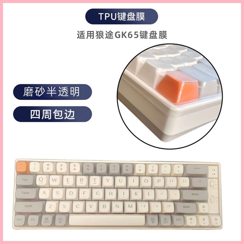 天翅鍵盤膜適合狼途GK65機械鍵盤保護膜TPU材質保護膜防水防塵套