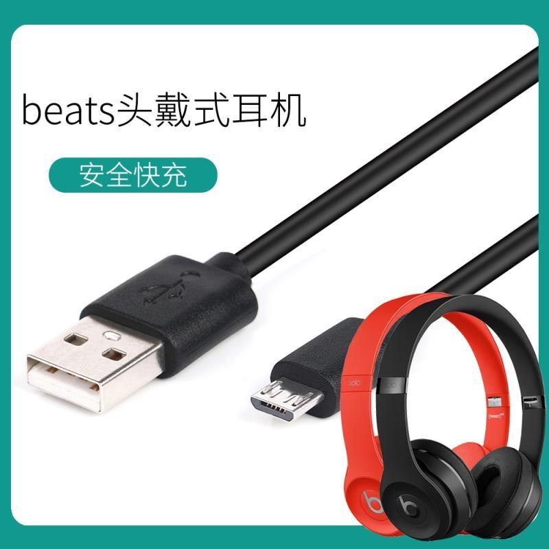 現貨 beats solo3頭戴式藍牙耳機Studio2/3充電線powerbeats2/3數據線