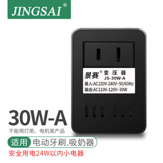 景賽220v轉110v變壓器110v轉220v美國120日本100v電源電壓轉換器30W家用小功率海淘電動牙刷吸奶器剃鬚