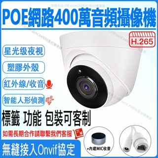 400萬監視器h265監控路攝影機高畫質乙太紅外線攝像頭POE雙光日夜全綵拾音室內有線帶音頻數位cctv