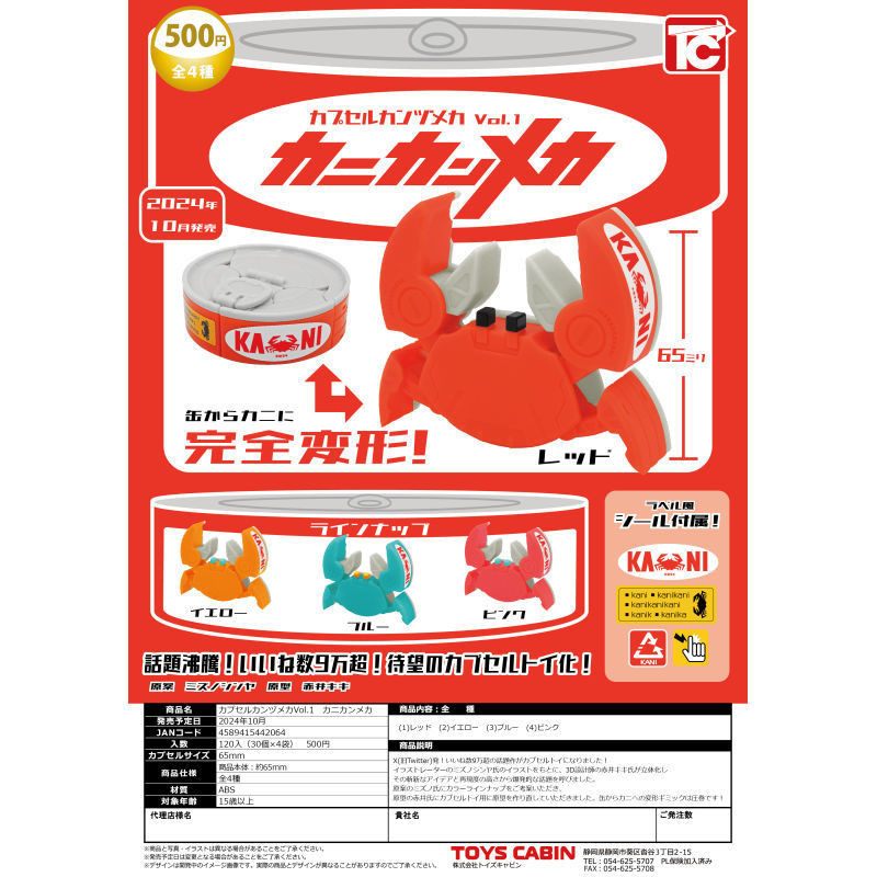 現貨日本TOYS CABIN扭蛋 螃蟹罐頭 可動 玩具 第一彈 變身 VW0J