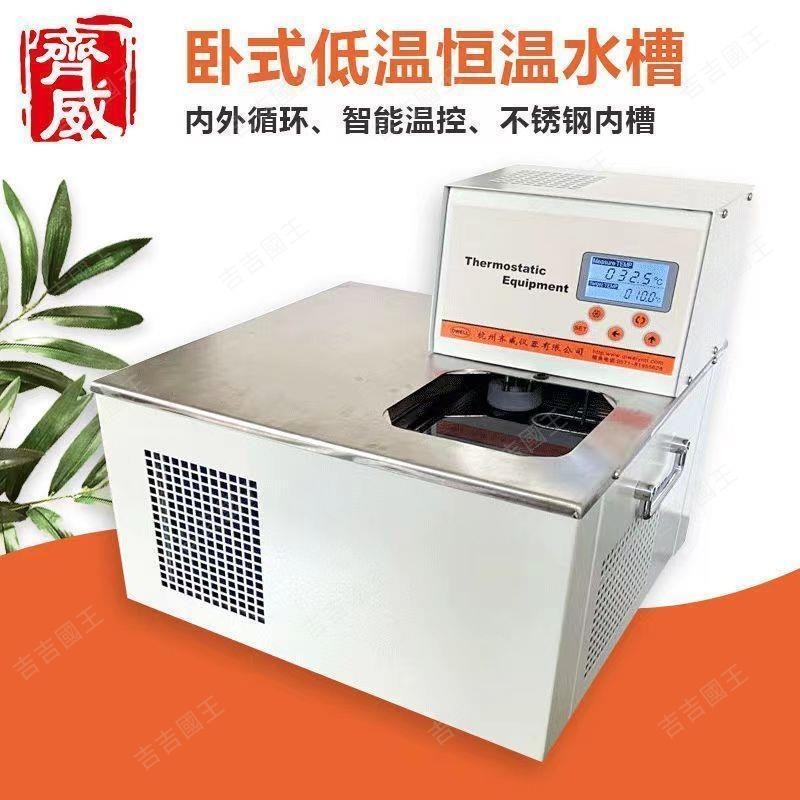 特價##齊威DHC臥式低溫恒溫槽加熱制冷循環恒溫水槽水浴鍋0度反應浴槽