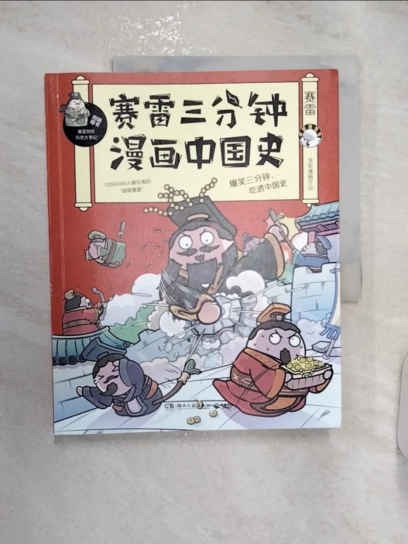賽雷三分鐘漫畫中國史_簡體_赛雷著【T2／歷史_R2W】書寶二手書